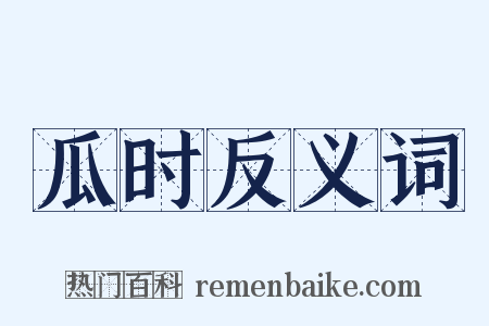 瓜时反义词是什么意思的图片